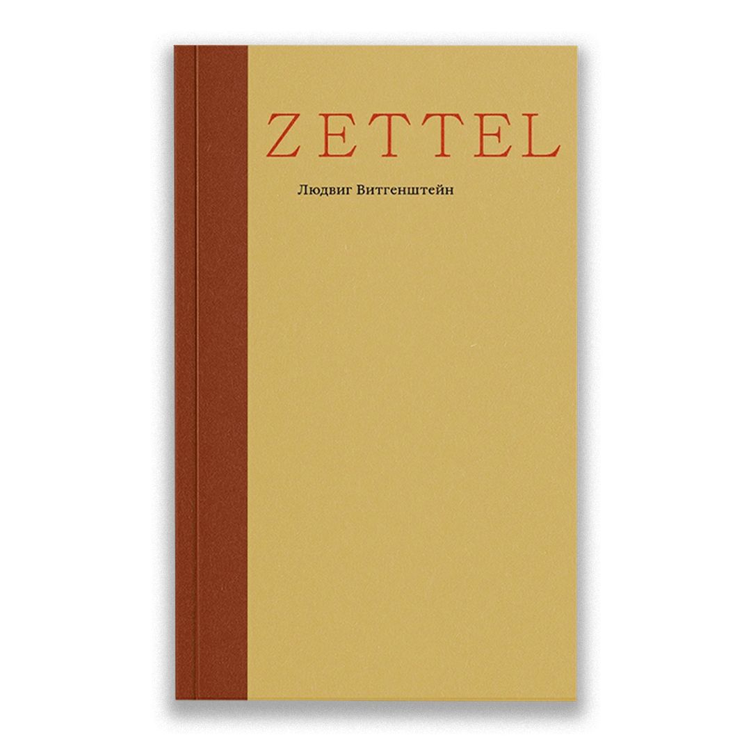 Zettel. Заметки | Витгенштейн Людвиг