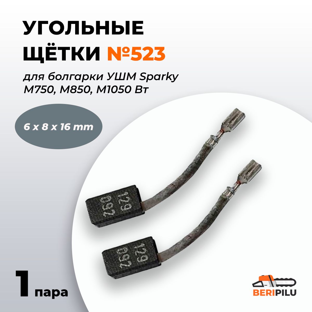 Угольные щетки 6х8х16 для болгарки УШМ Sparky 1050 Вт M680, M750, M1050, дрелей, перфораторов, фрезеров (комплект 1 пара 2 шт) №523