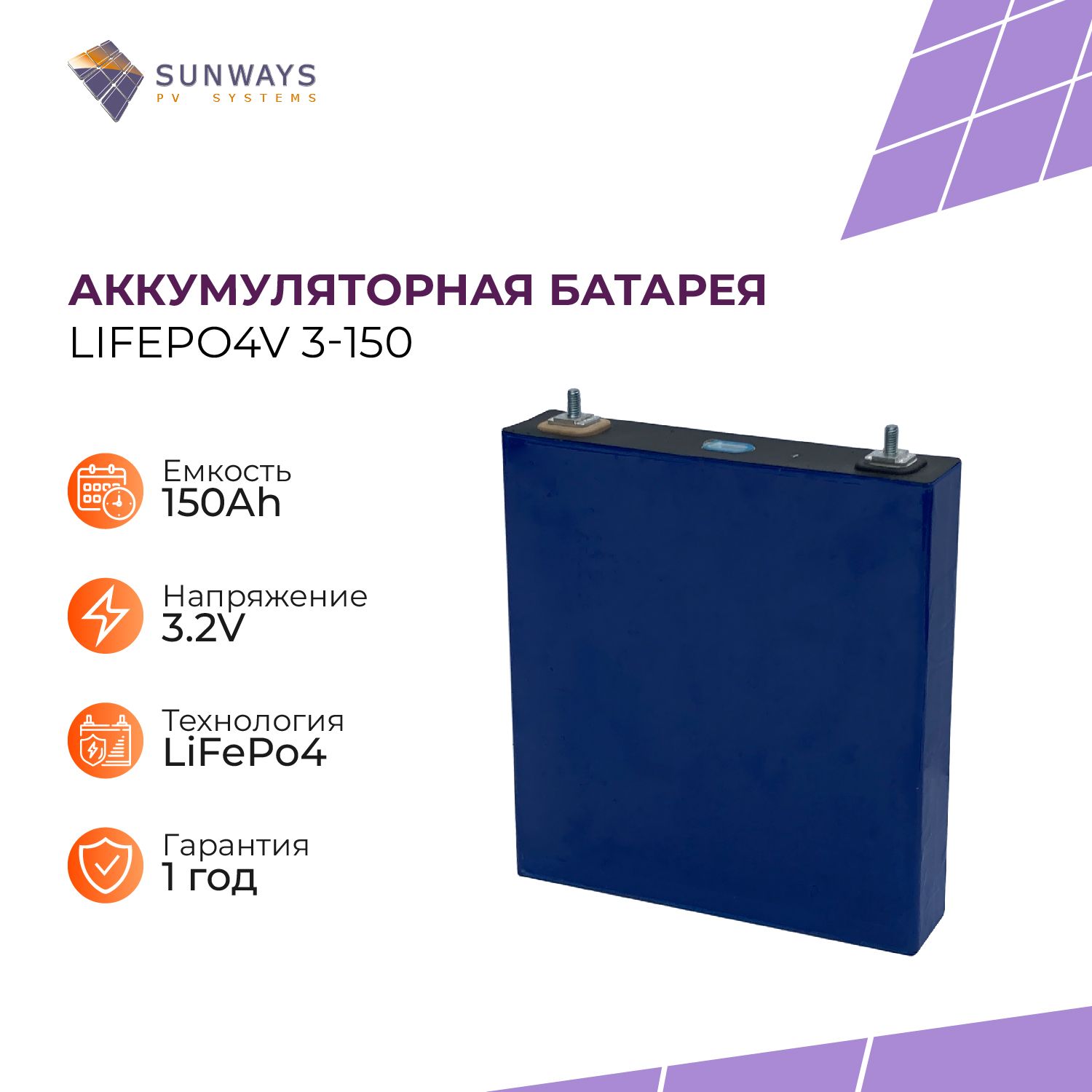 Литий-железо-фосфатныйаккумуляторLiFePO4(LFP)3.2V150Ah(3,2В150Ач)длясолнечныхбатарей,1шт