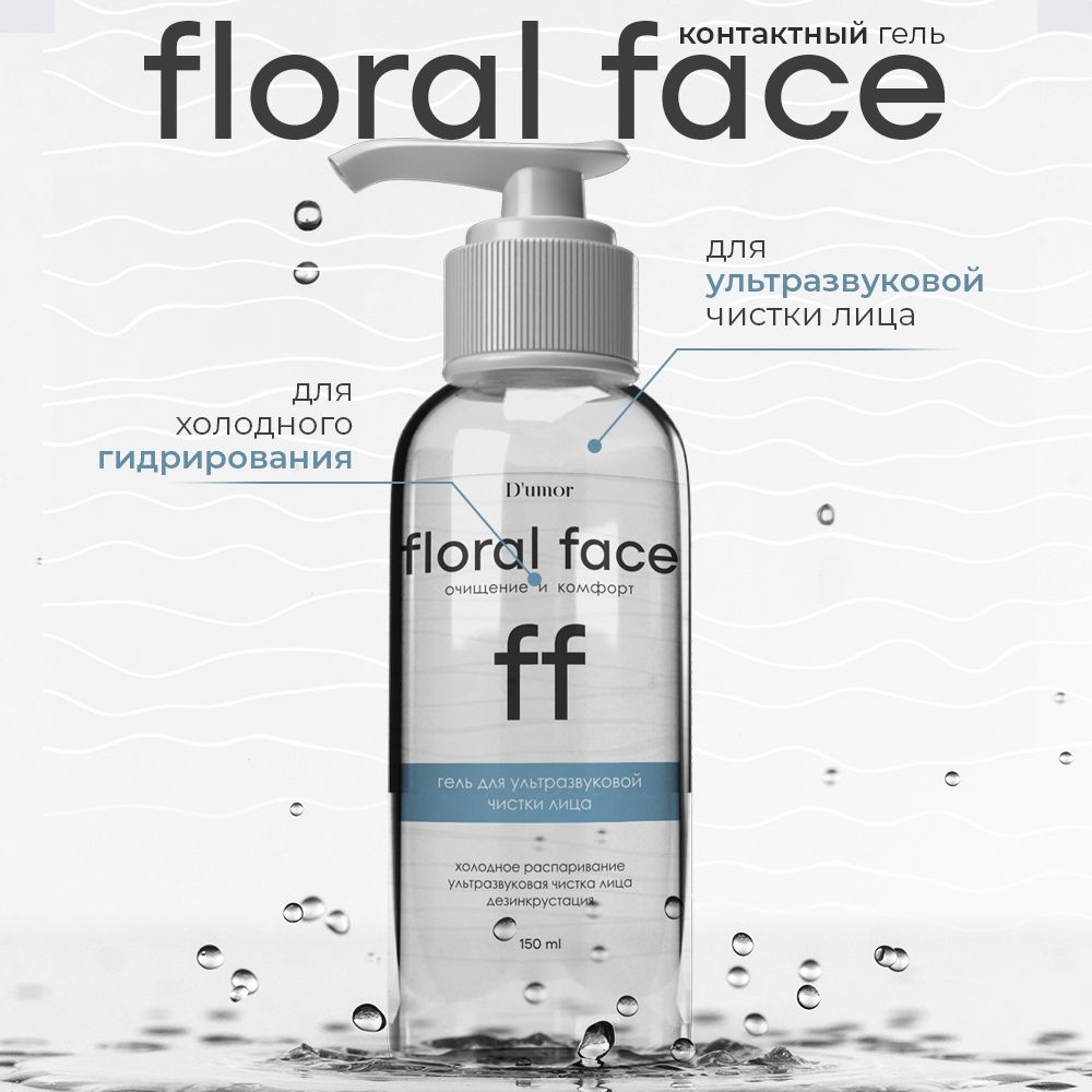 Floral face / Гель для ультразвуковой чистки лица, от прыщей, холодное  распаривание, от черных точек на лице, для аппаратных процедур, холодное  гидрирование / 150 мл - купить с доставкой по выгодным ценам в  интернет-магазине OZON ...