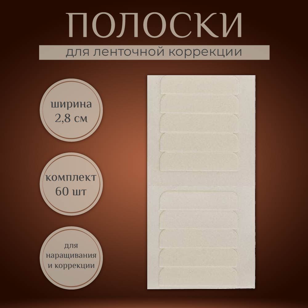 Полоски для коррекции ленточного наращивания, 60 шт. по 2,8 см