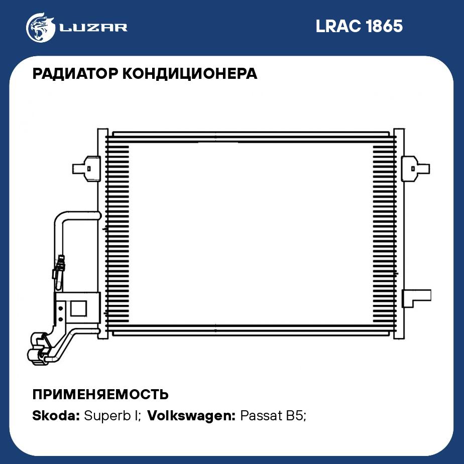 РадиаторкондиционерадляавтомобилейPassatB5(00)/Superb(01)LUZARLRAC1865