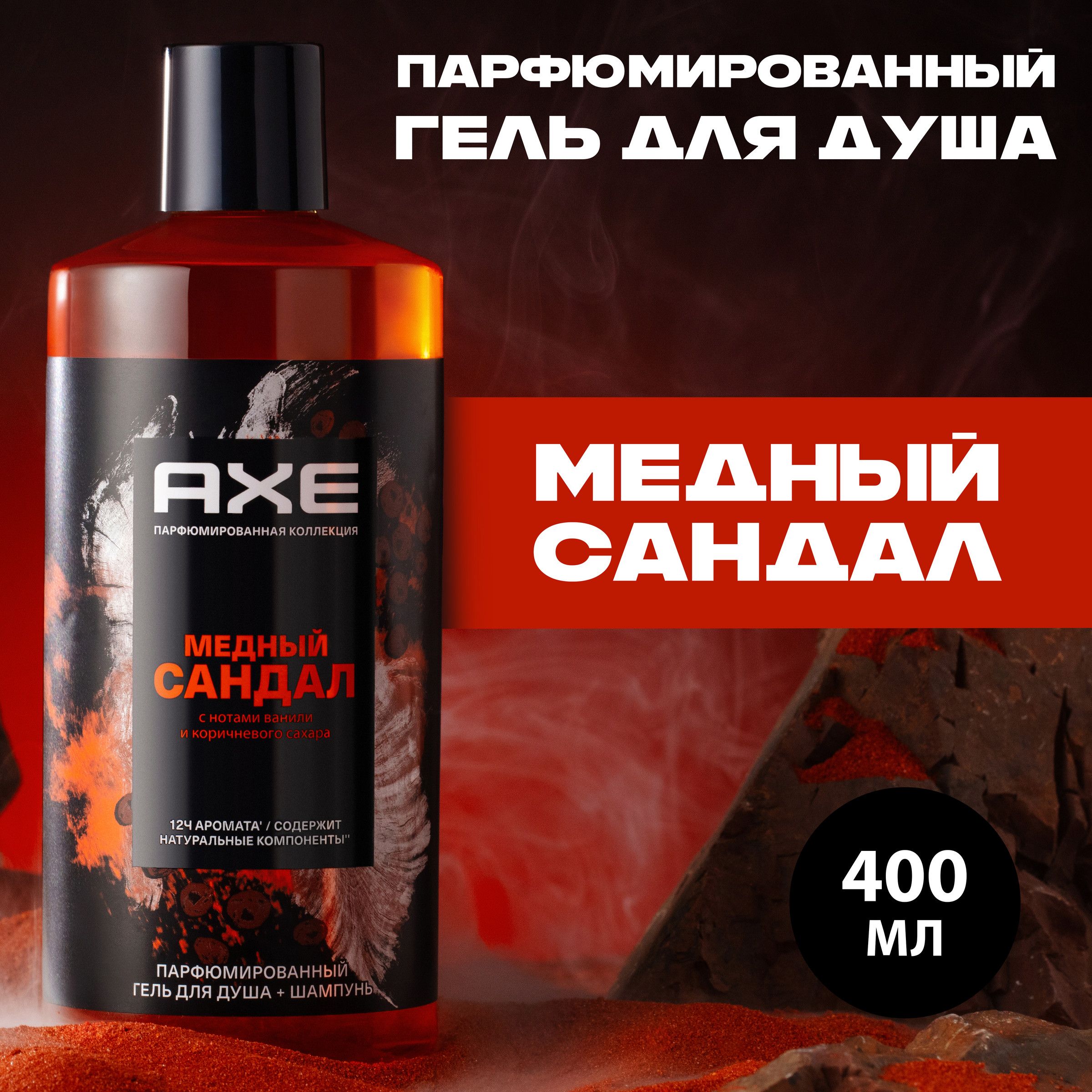 AXE парфюмированный гель для душа и шампунь (2в1) Медный сандал, 400 мл