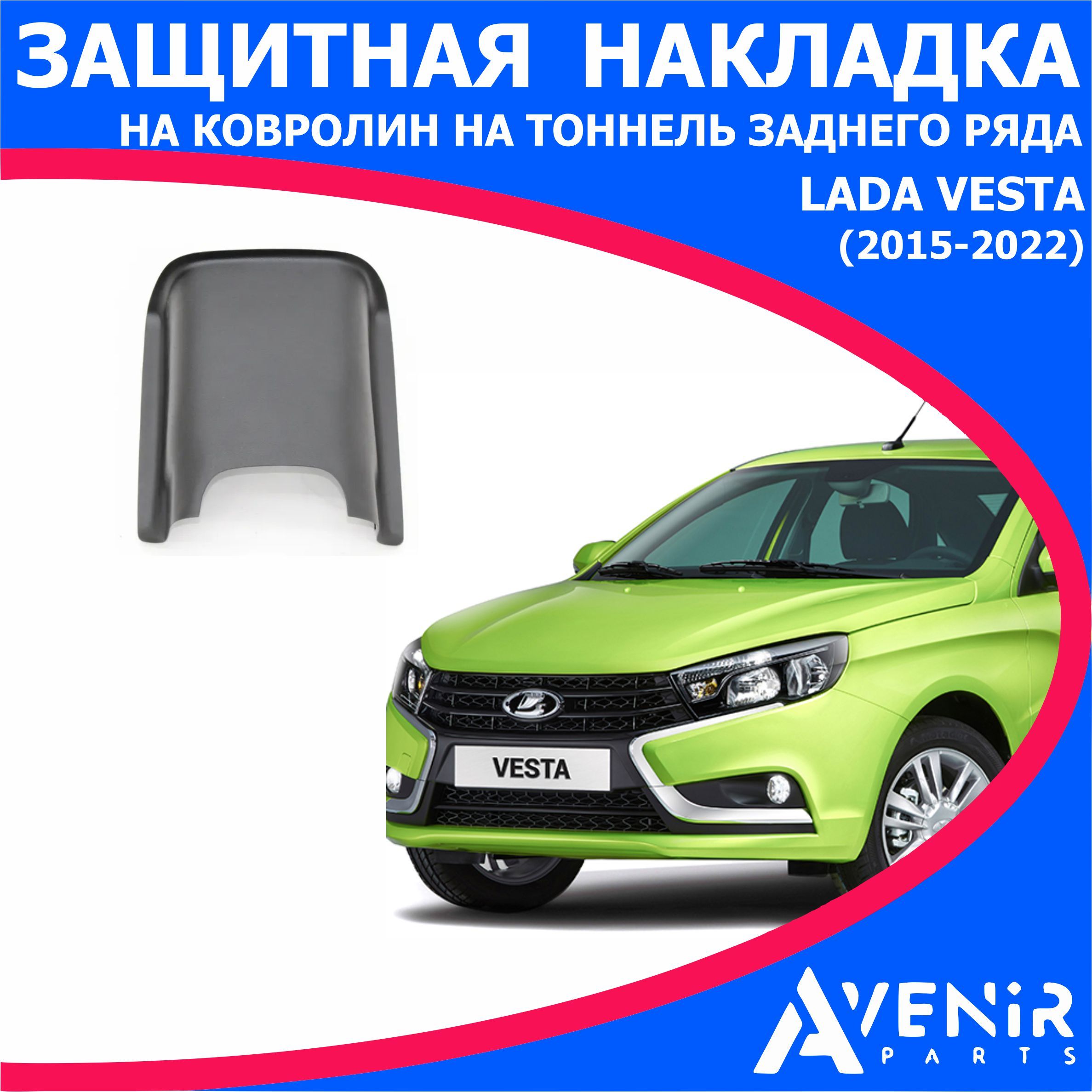 Защитная накладка на ковролин на тоннель заднего ряда для авто Lada Vesta  (Лада Веста) (2015-2022) купить по низкой цене в интернет-магазине OZON  (1381186132)