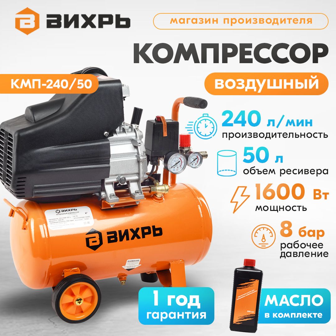 КомпрессормасляныйпоршневойвоздушныйВихрь(Бак50л,1600Вт,240л/мин,8бар,быстросъем.соед+кран)КМП-240/50дляокраски/дляшиномонтажа/дляавтосервиса+масловкомплекте