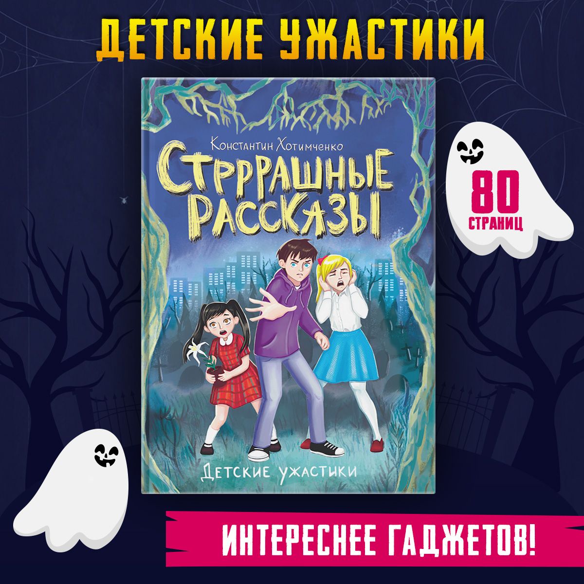 ДЕТСКИЕ УЖАСТИКИ. СТРРРАШНЫЕ РАССКАЗЫ, 80стр.