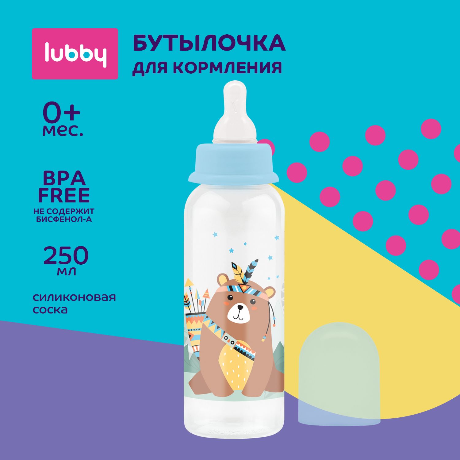 lubby Бутылочка для кормления с силиконовой соской 250 мл, от 0 месяцев