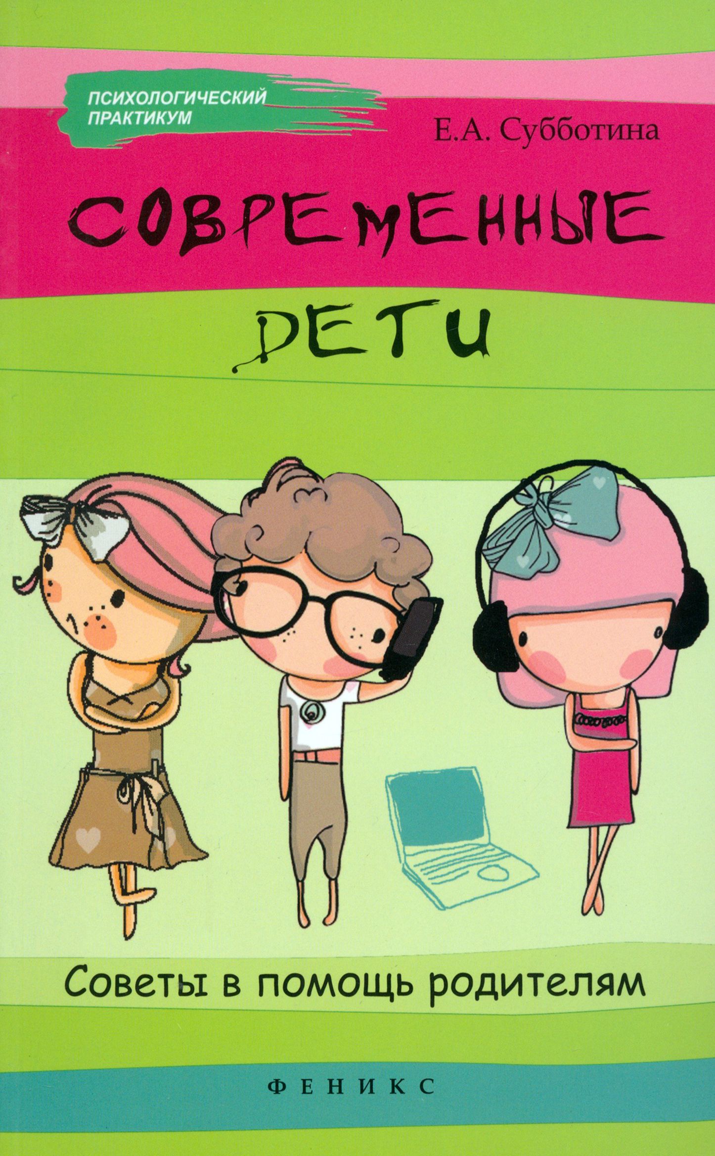 Современные дети. Советы в помощь родителям | Субботина Елена Александровна