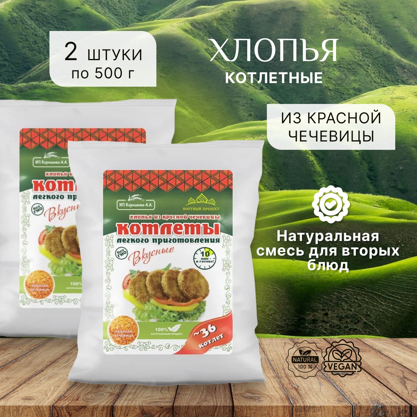 Хлопья (котлетные) из красной чечевицы 500г 2ШТ