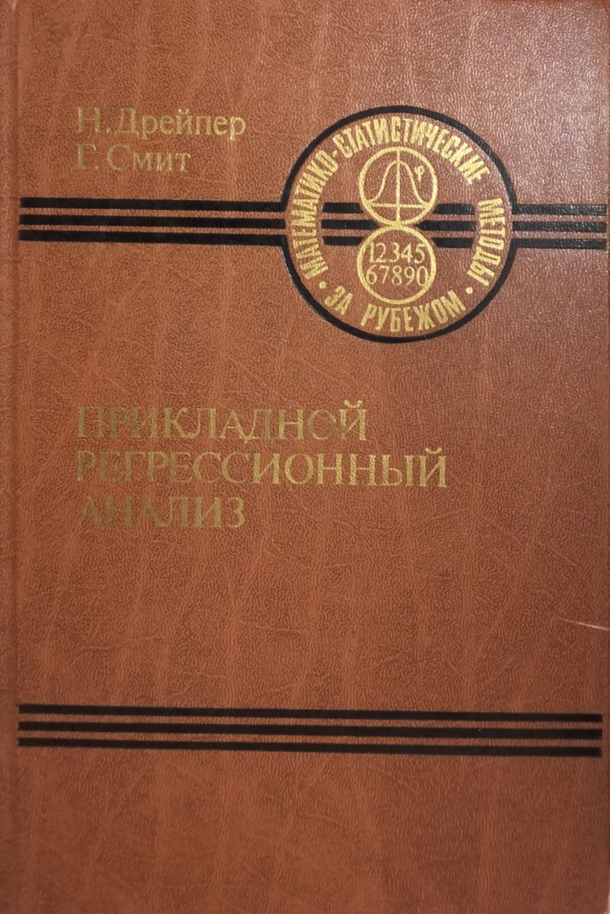 Прикладной регрессионный анализ.Книга 1 | Смит Г., Дрейпер Норман