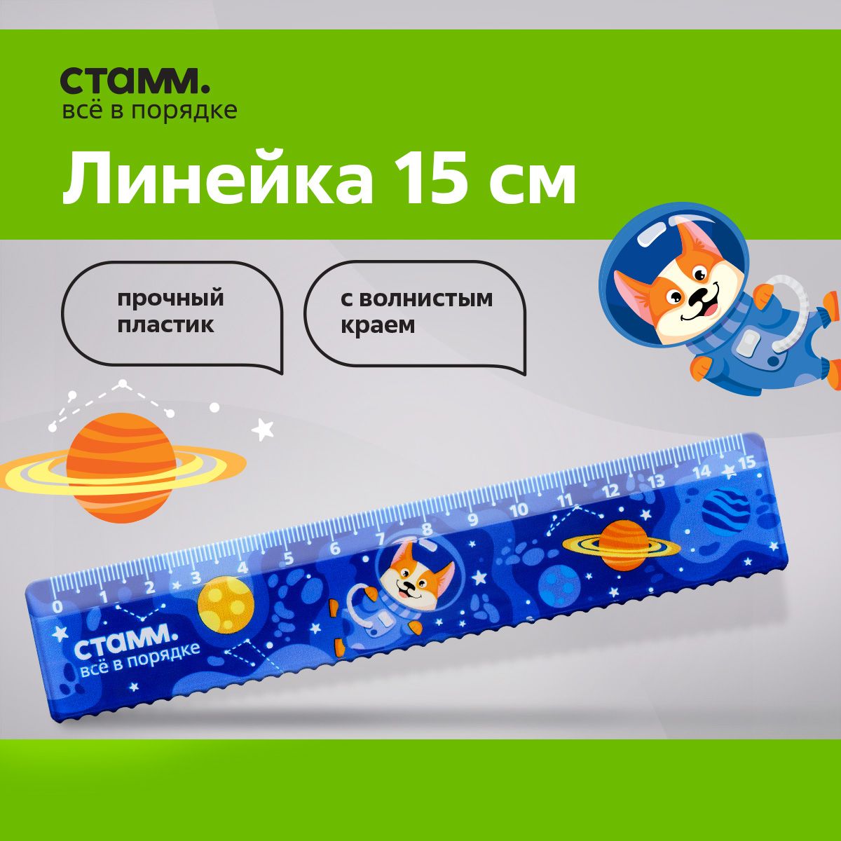 Линейка 15см СТАММ "Космос"