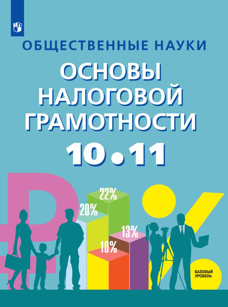 Общественные науки. Основы налоговой грамотности. 10-11 кл. Базовый уровень. ФГОС | Засько Вадим Николаевич, Саськов В. А.