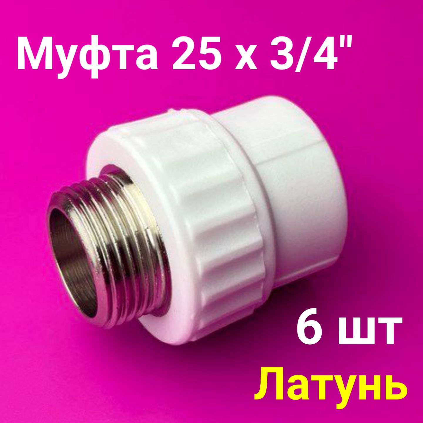 Муфта25x3/4"(6шт)/полипропиленоваякомбинированнаянаружнаярезьба/фитингидлятрубполипропилен/VALFEX