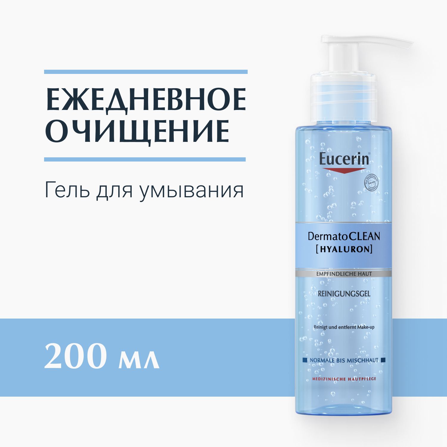 Освежающий и очищающий гель для умывания, 200 мл, DermatoCLEAN Eucerin