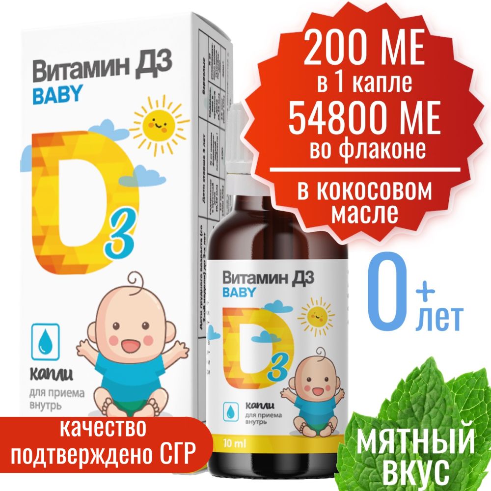 Витамин Д3 детский 10 мл, 200 МЕ в 1 капле Миофарм. Витамин D3 для ...