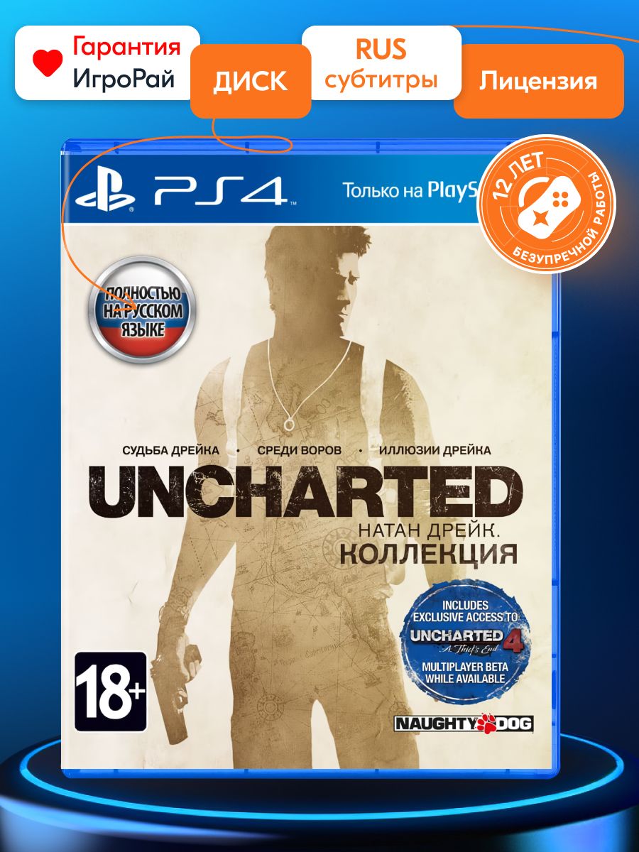 Игра Uncharted: The Nathan Drake Collection (PlayStation 4, Русская версия)  купить по низкой цене с доставкой в интернет-магазине OZON (1280985174)