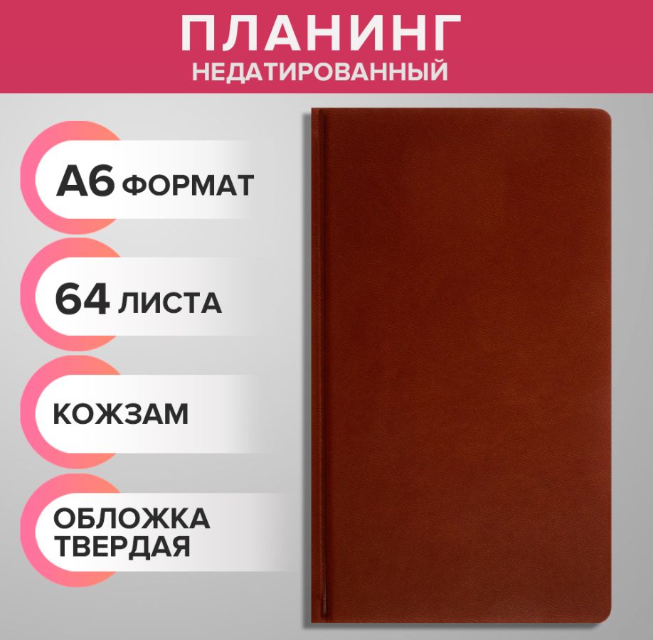 Планинг недатированный A6, 64 листа, на сшивке, обложка из искусственной кожи, коричневый