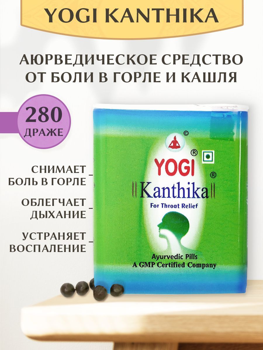 Леденцы от кашля и боли в горле Yogi Kanthika, драже 280 шт - купить с  доставкой по выгодным ценам в интернет-магазине OZON (840044430)