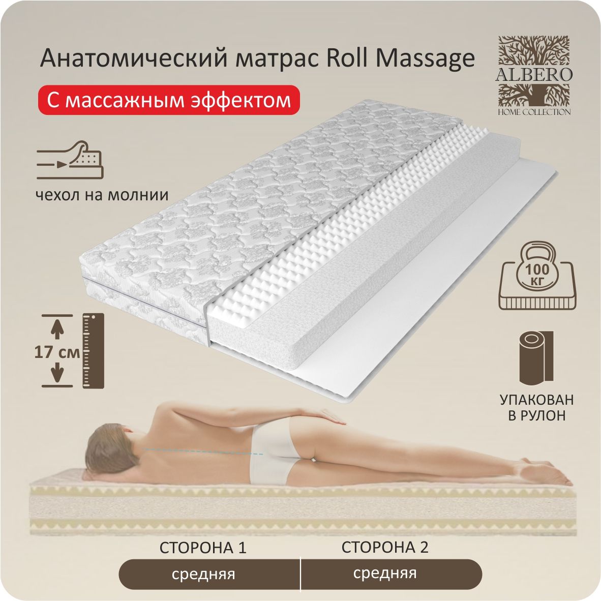 МатрасанатомическийбеспружинныйврулонеAlbero,RollMassage,80Х190,17см