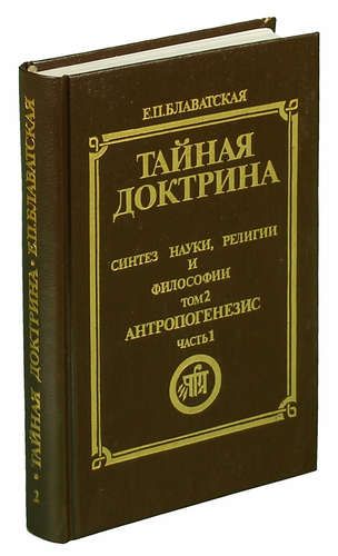 Тайная доктрина музыка. Тайная доктрина. Тайная доктрина подарочное издание.