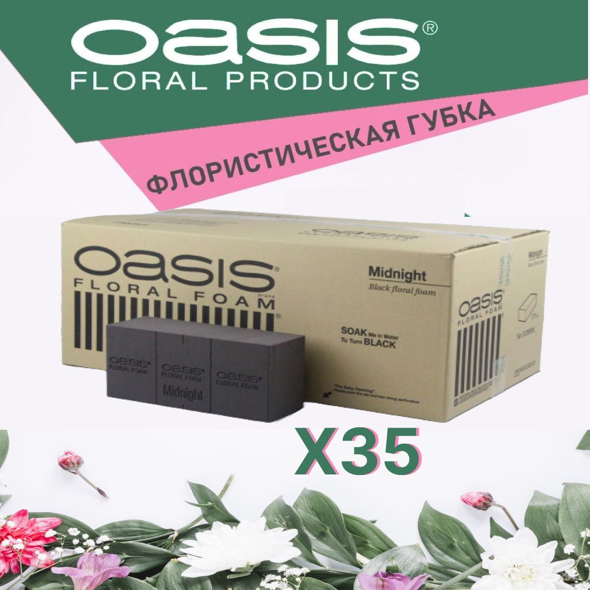 Oasis BLACK Ideal Губка флористическая кирпич черная, 23 х 11 х 7.5 см - 35 шт КОМПЛЕКТ