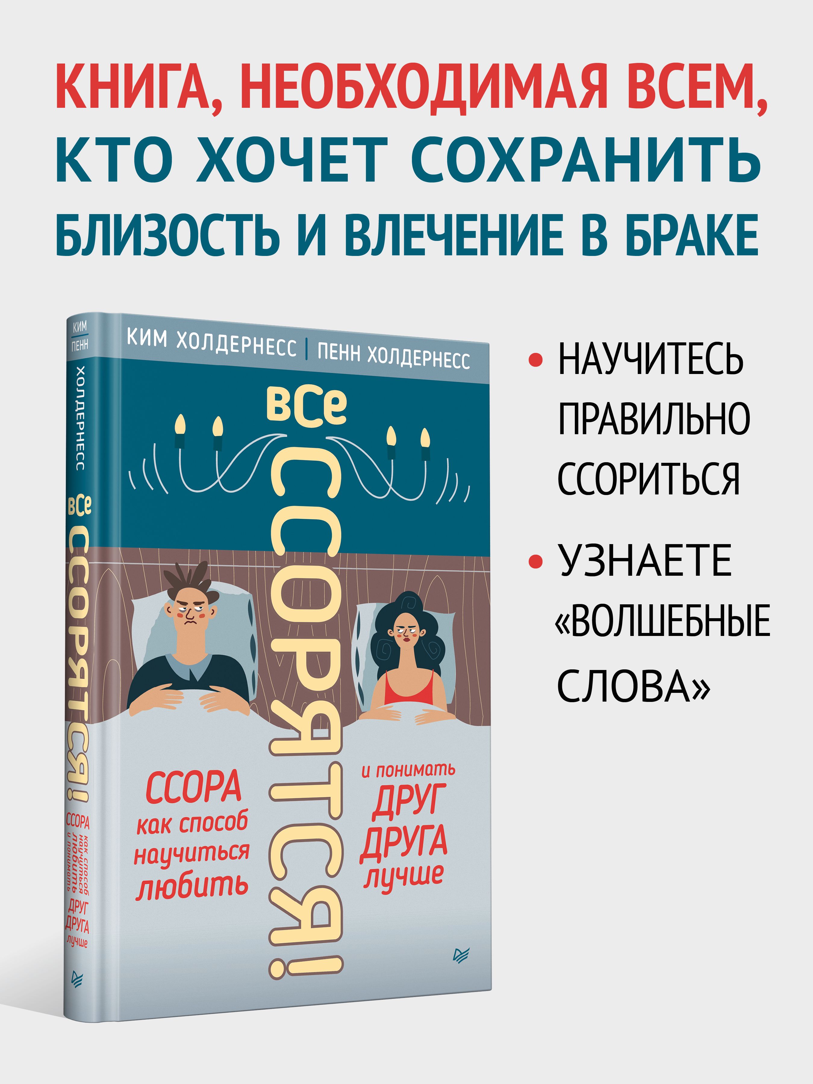 Все ссорятся! Ссора как способ научиться любить и понимать друг друга лучше  | Ким Холдернесс, Пенн Холдернесс