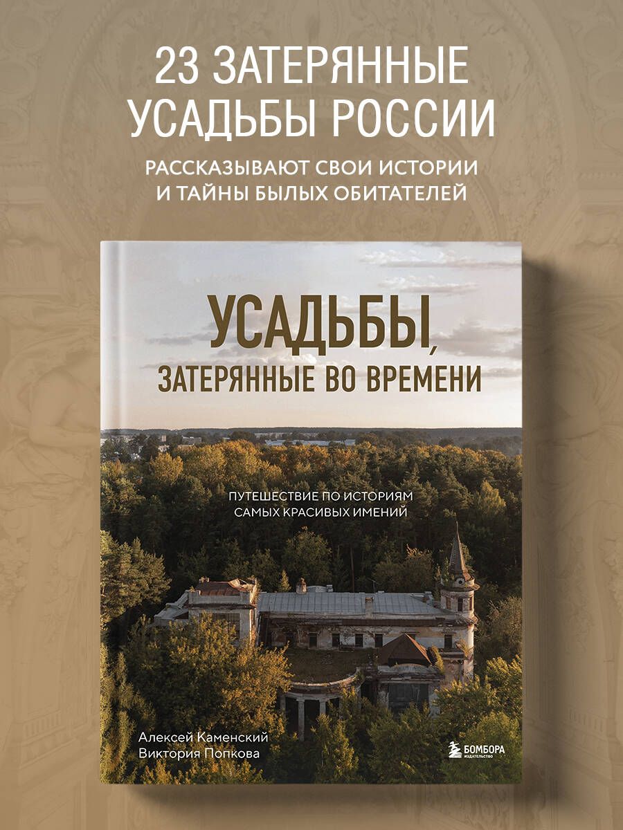 Усадьбы, затерянные во времени. Путешествие по историям самых красивых  имений | Каменский Алексей Александрович - купить с доставкой по выгодным  ценам в интернет-магазине OZON (1323086900)