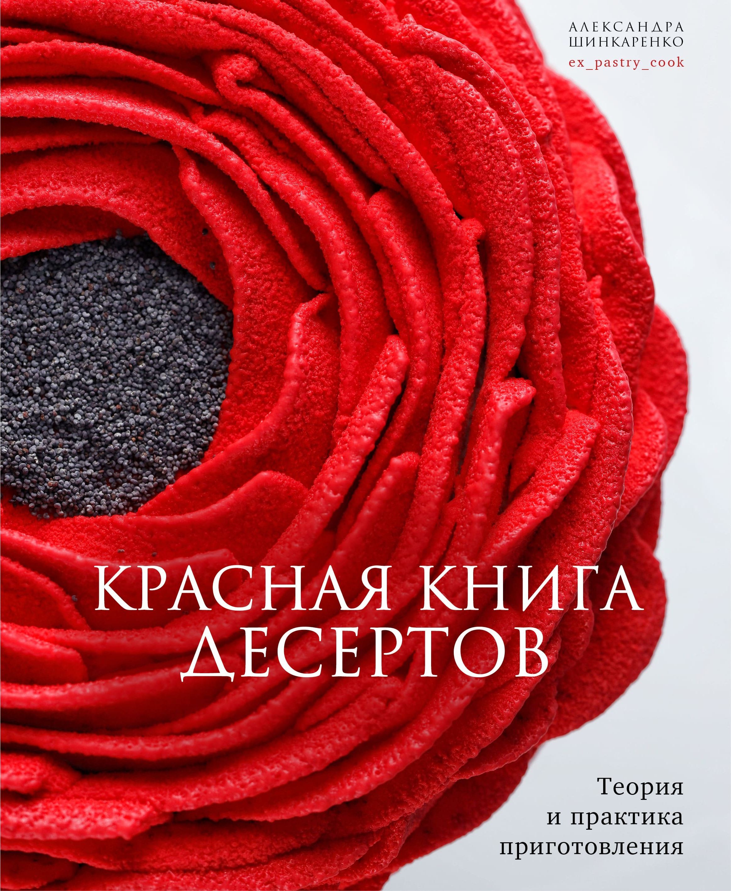 Красная книга десертов. Теория и практика приготовления | Александра  Шинкаренко - купить с доставкой по выгодным ценам в интернет-магазине OZON  (1319156091)