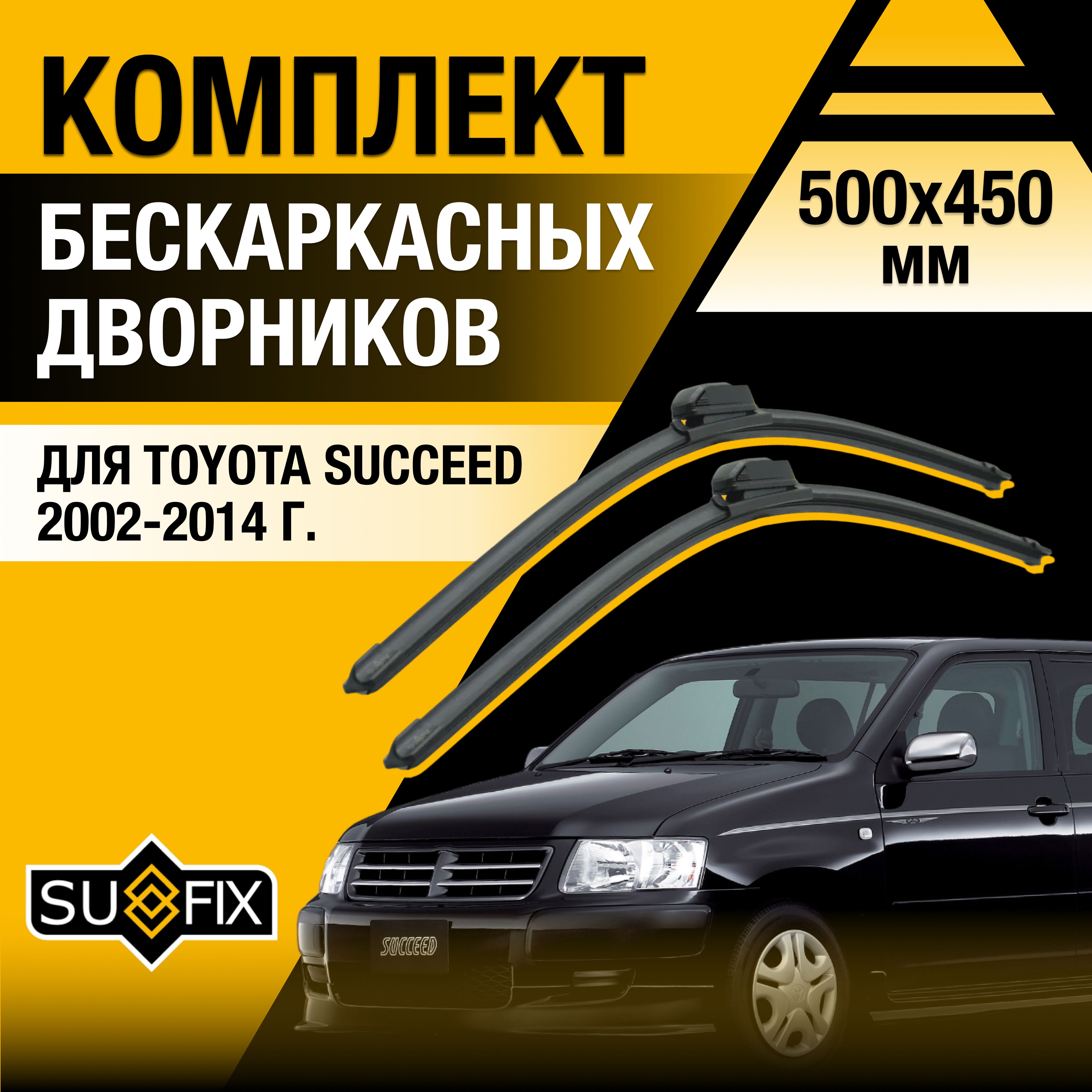 Комплект бескаркасных щеток стеклоочистителя SUFIX DS7164-B500450H,  крепление Крючок (Hook / J-Hook) - купить по выгодной цене в  интернет-магазине OZON (1393331466)