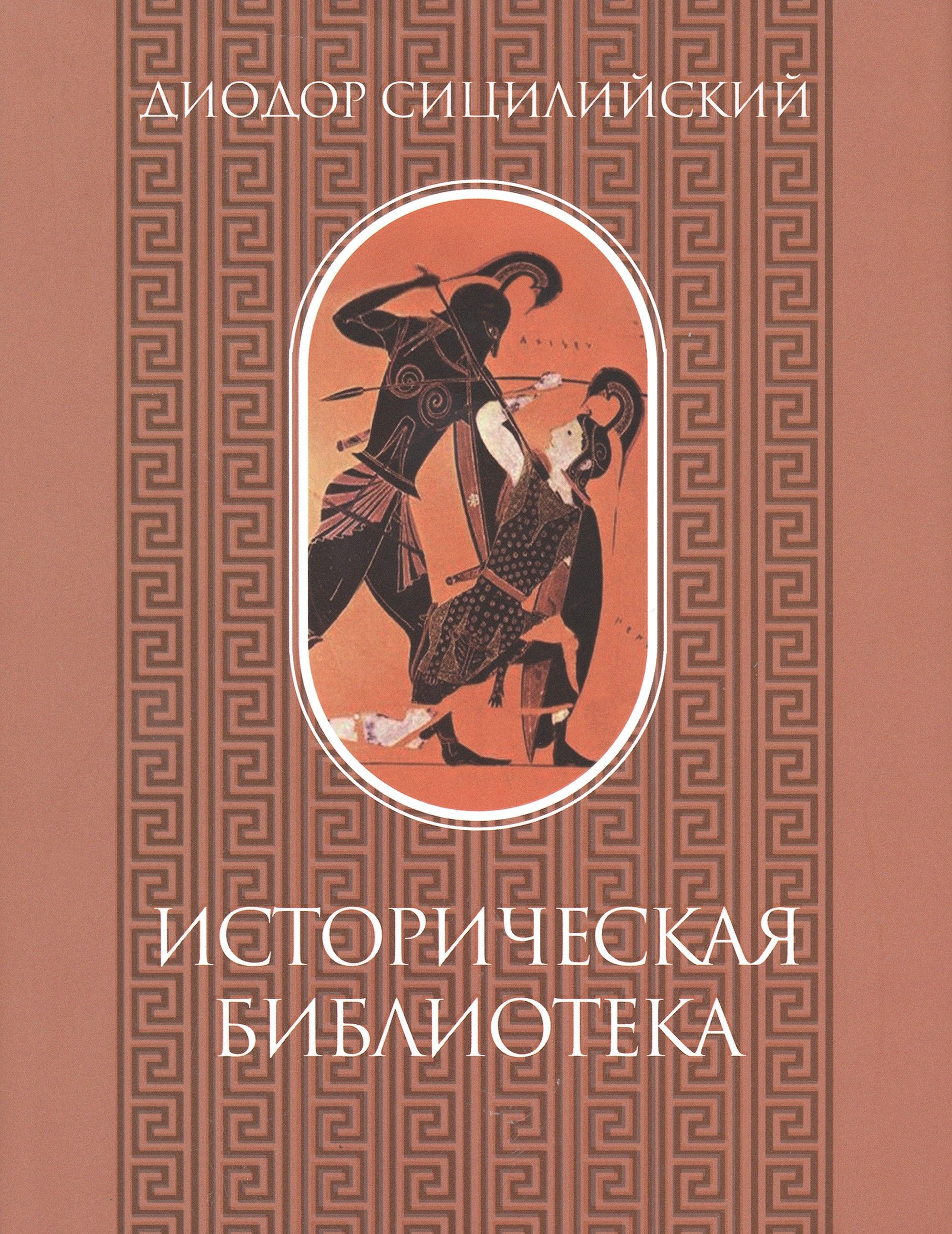 Исключительно э. Историческая библиотека Диодора сицилийского. Историческая библиотека Диодор Сицилийский книга. Диодор Сицилийский «история.