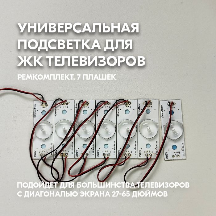 Универсальная светодиодная подсветка для экрана телевизора - Ремкомплект led подсветка для телевизора 2W 6V, 7 шт, LED-Kit, с термоскотчем