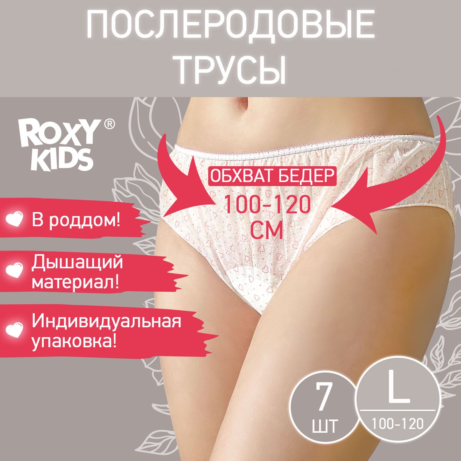 ROXY-KIDS Трусы послеродовые одноразовые для рожениц / Трусики стерильные  после родов в роддом, размер L, набор 7 шт.