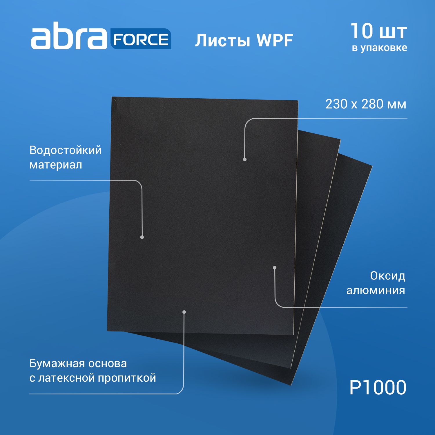 Лист шлифовальный на бумажной основе водостойкий ABRAforce WPF 230x280мм P1000 уп.10 шт.