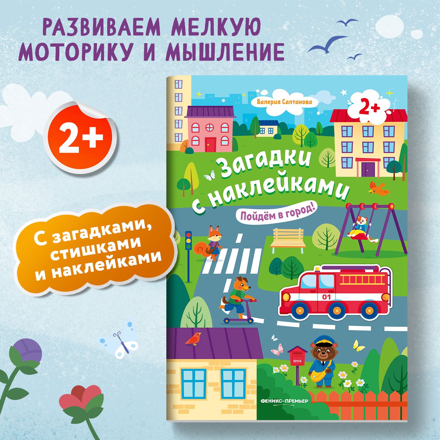 Пойдем в город 2+! Книжка с наклейками | Салтанова Валерия