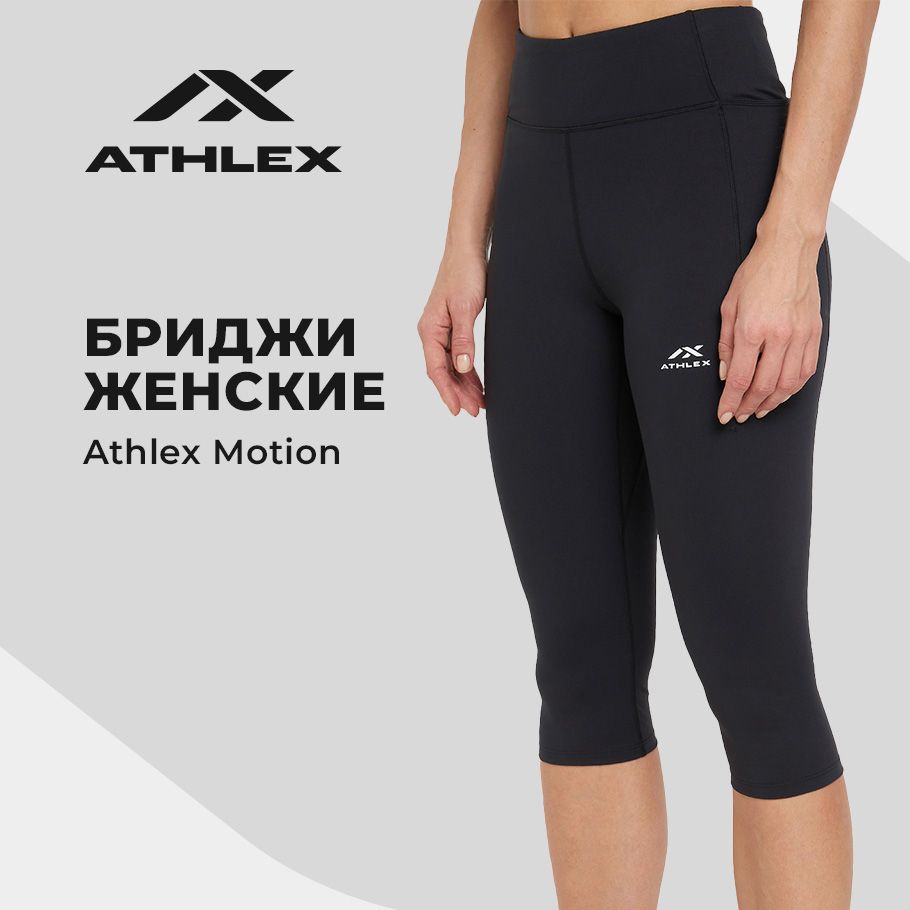 БриджиAthlex