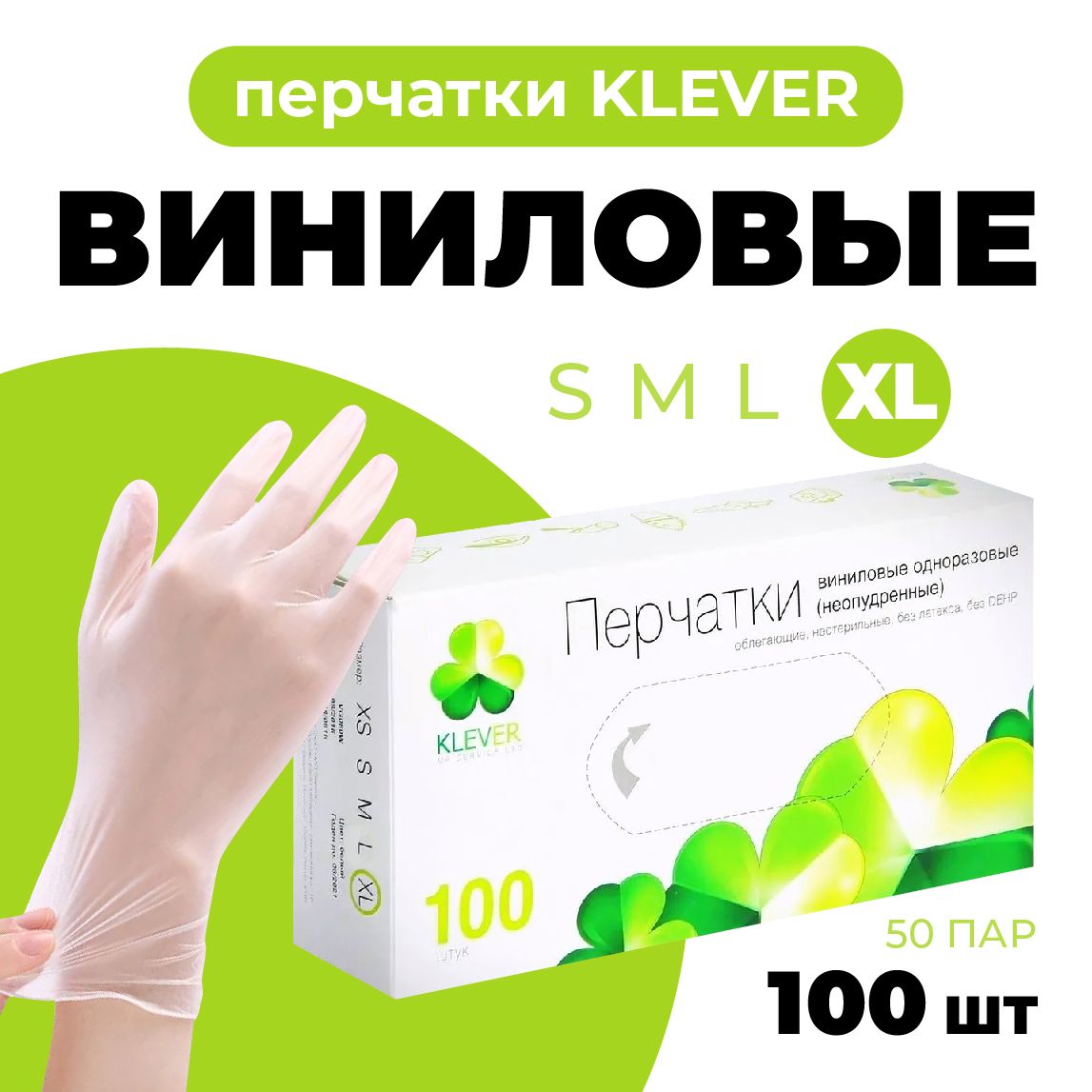 Перчатки виниловые 100 шт. размер XL