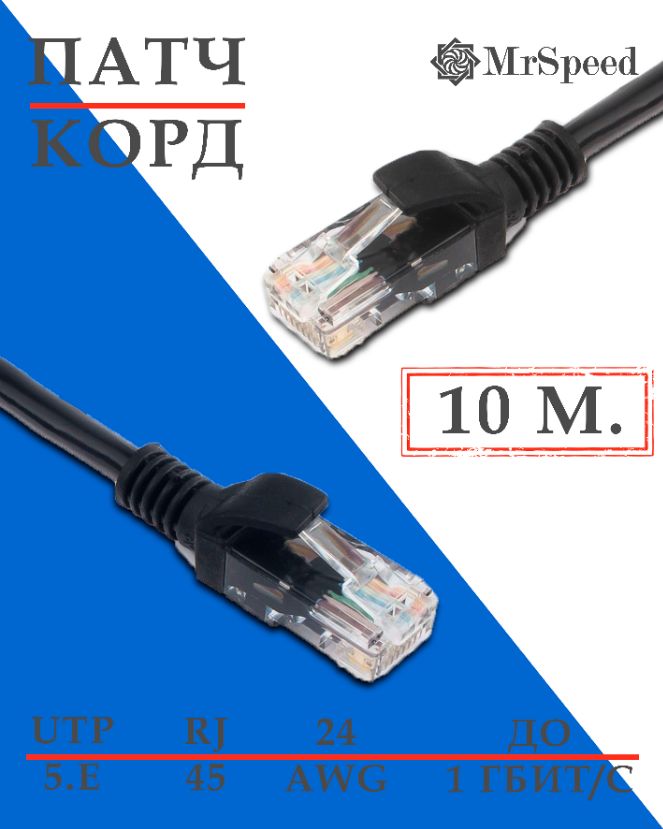 Патч-кордMrSpeed/LANUTP4Cat.5E24AWGCCA/10м./Черный