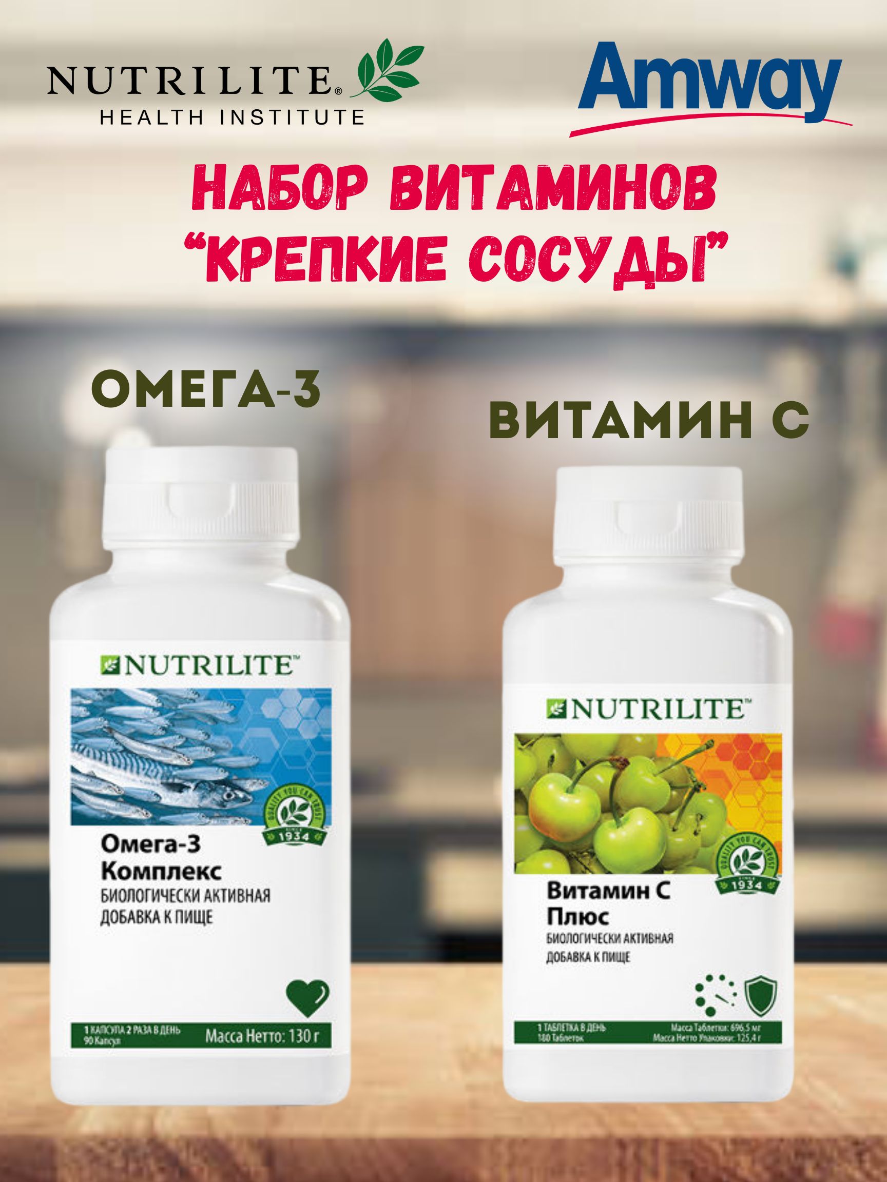 Набор витаминов Amway Nutrilite Омега-3 90 таб.+Витамин С плюс 180 таб.