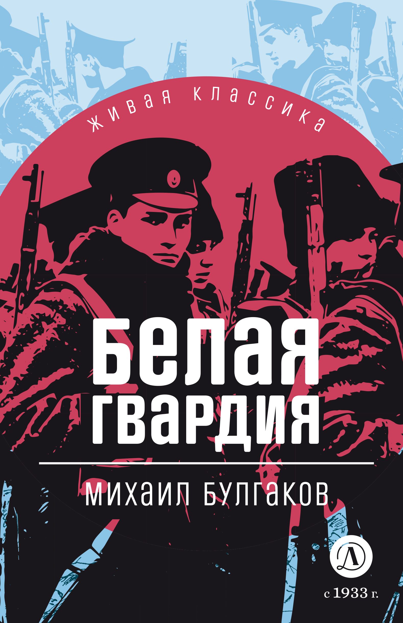 Белая гвардия Булгаков М. Живая классика Детская литература Классическая литература 12 лет | Булгаков Михаил Афанасьевич