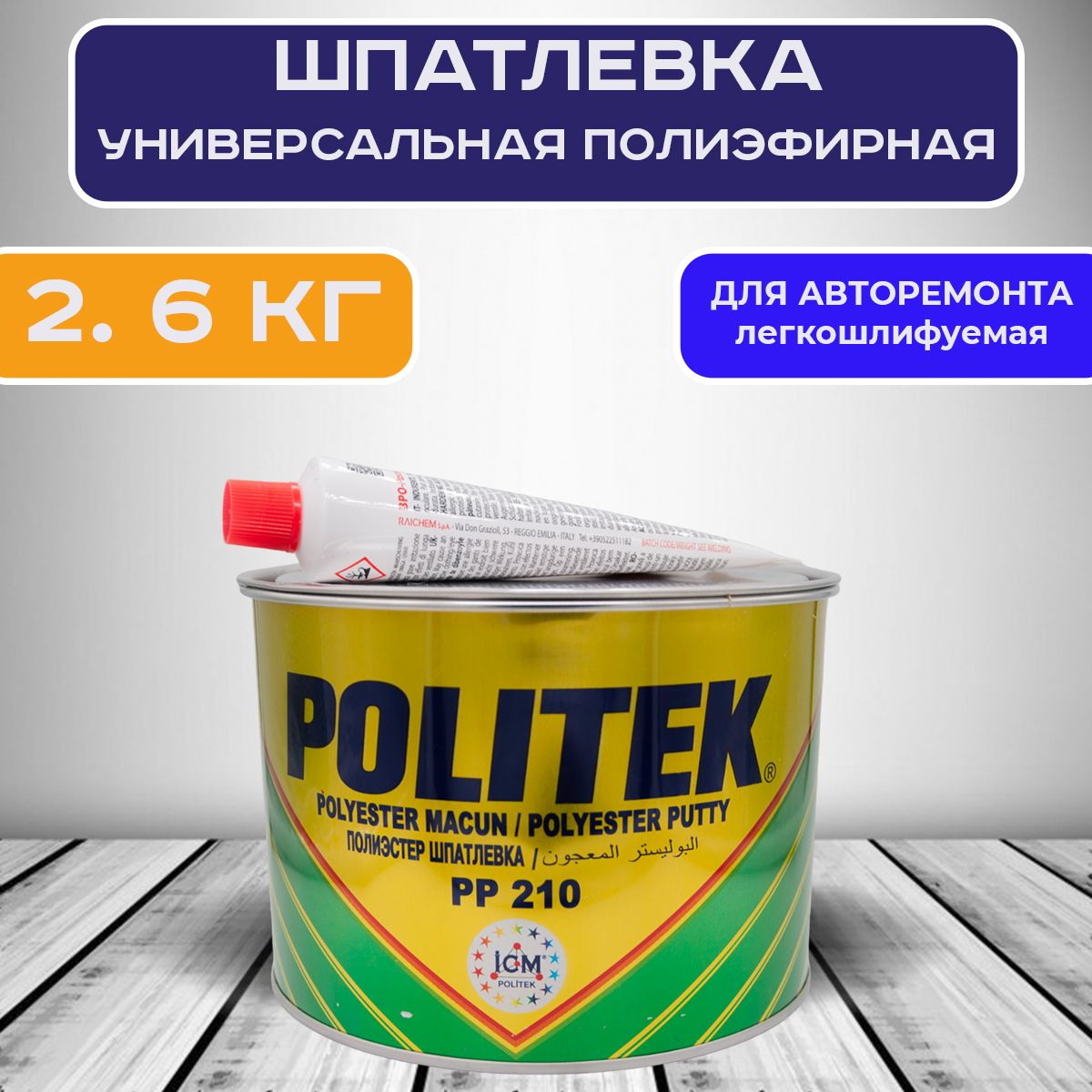 POLITEK Автошпатлевка, цвет: бежевый, 2600 мл, 1 шт.