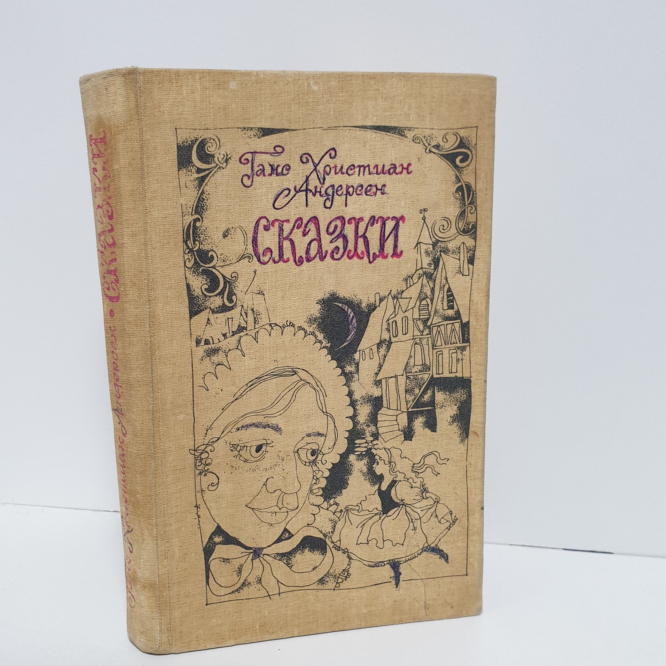 Ганс Христиан Андерсен. Сказки, 1988 г. | Андерсен Ганс Кристиан - купить с  доставкой по выгодным ценам в интернет-магазине OZON (1396457249)