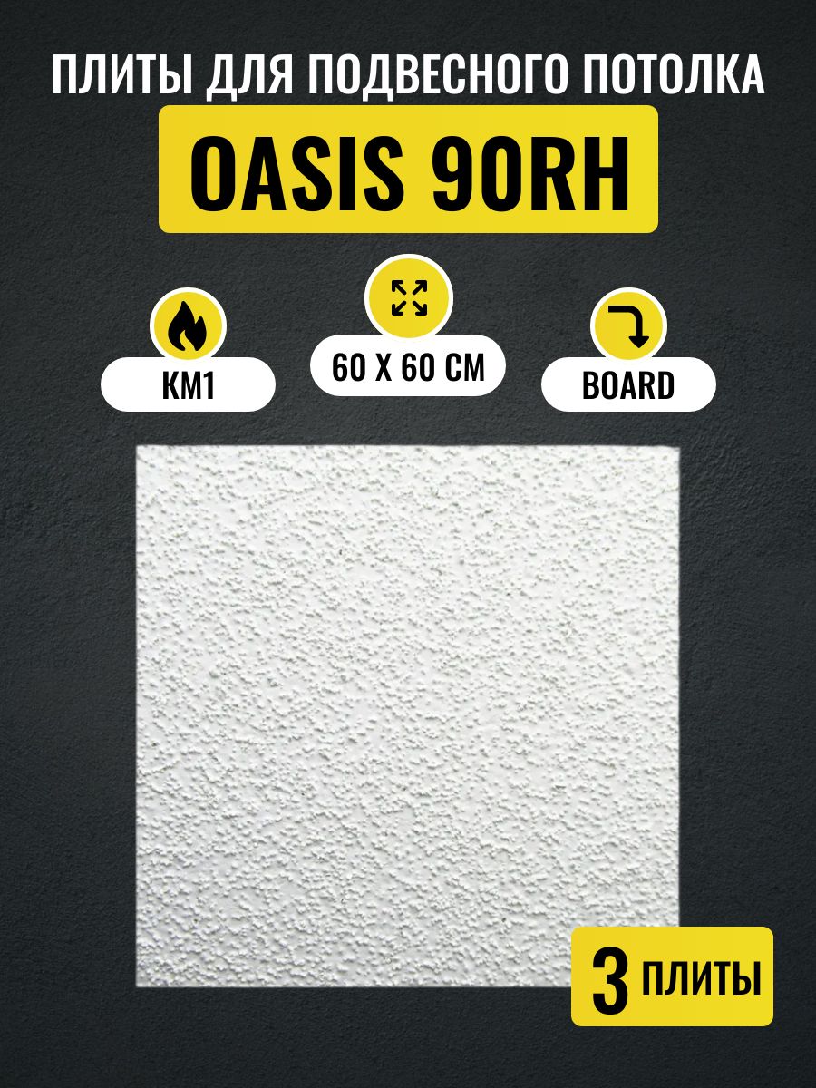 ПотолочныеплитыдляподвесногопотолкаARMSTRONGOASIS90RHBoard600х600х12мм3шт