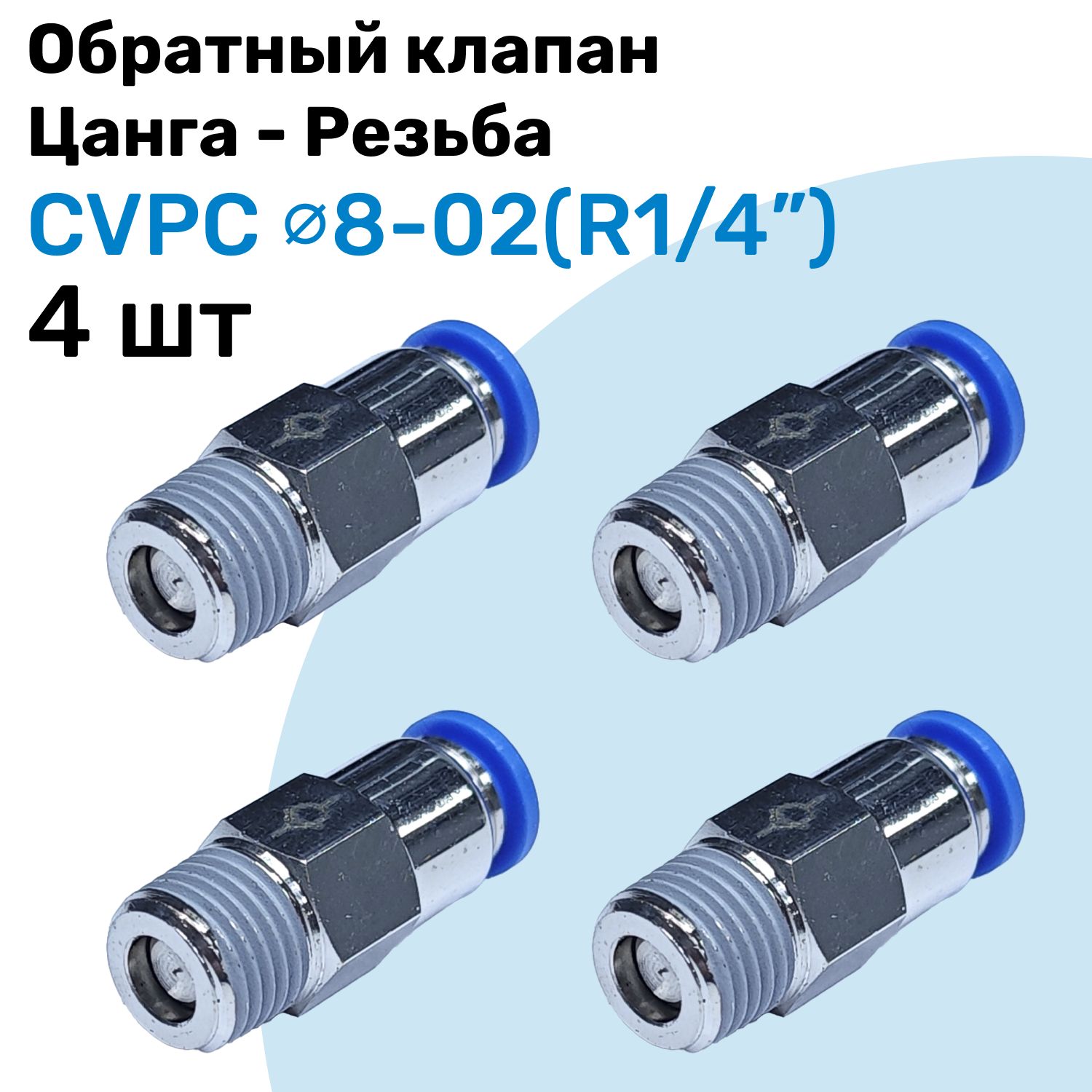 ОбратныйклапанлатунныйCVPC8-02,8мм-R1/4",Цанга-Внешняярезьба,ПневматическийклапанNBPT,Набор4шт