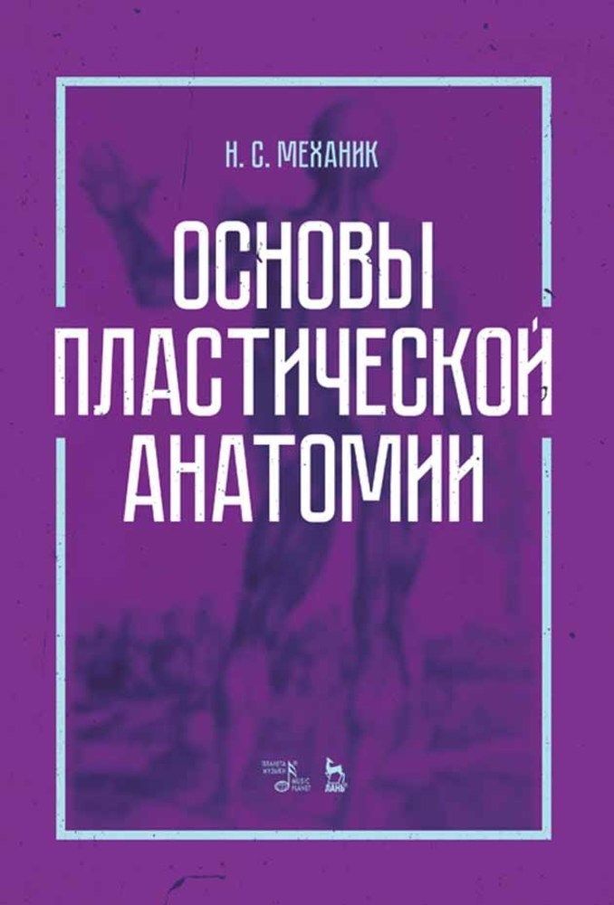 Основы пластической анатомии. Учебное пособие | Механик Наум Соломонович