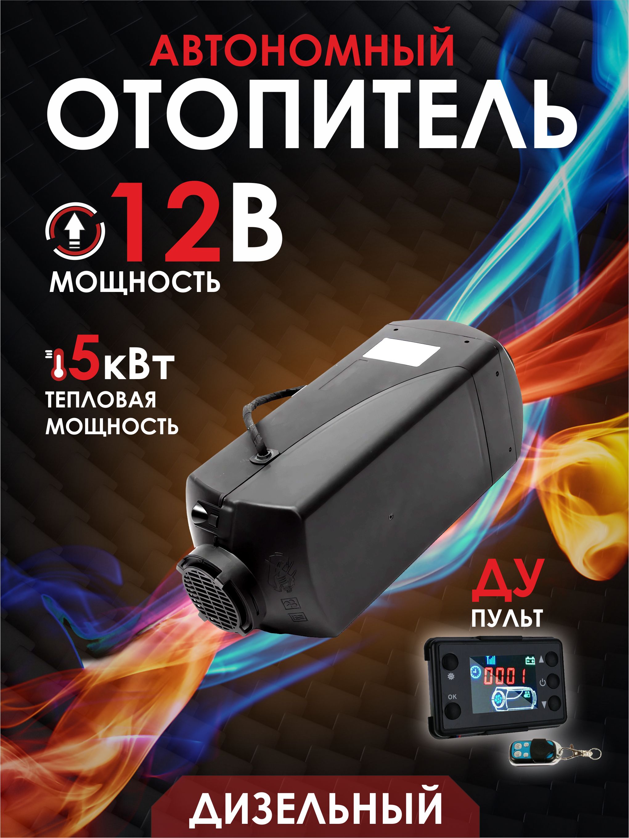 Автономный воздушный дизельный отопитель 12В 5кВт (сухой фен) с дистанционным запуском, Климат-контроль