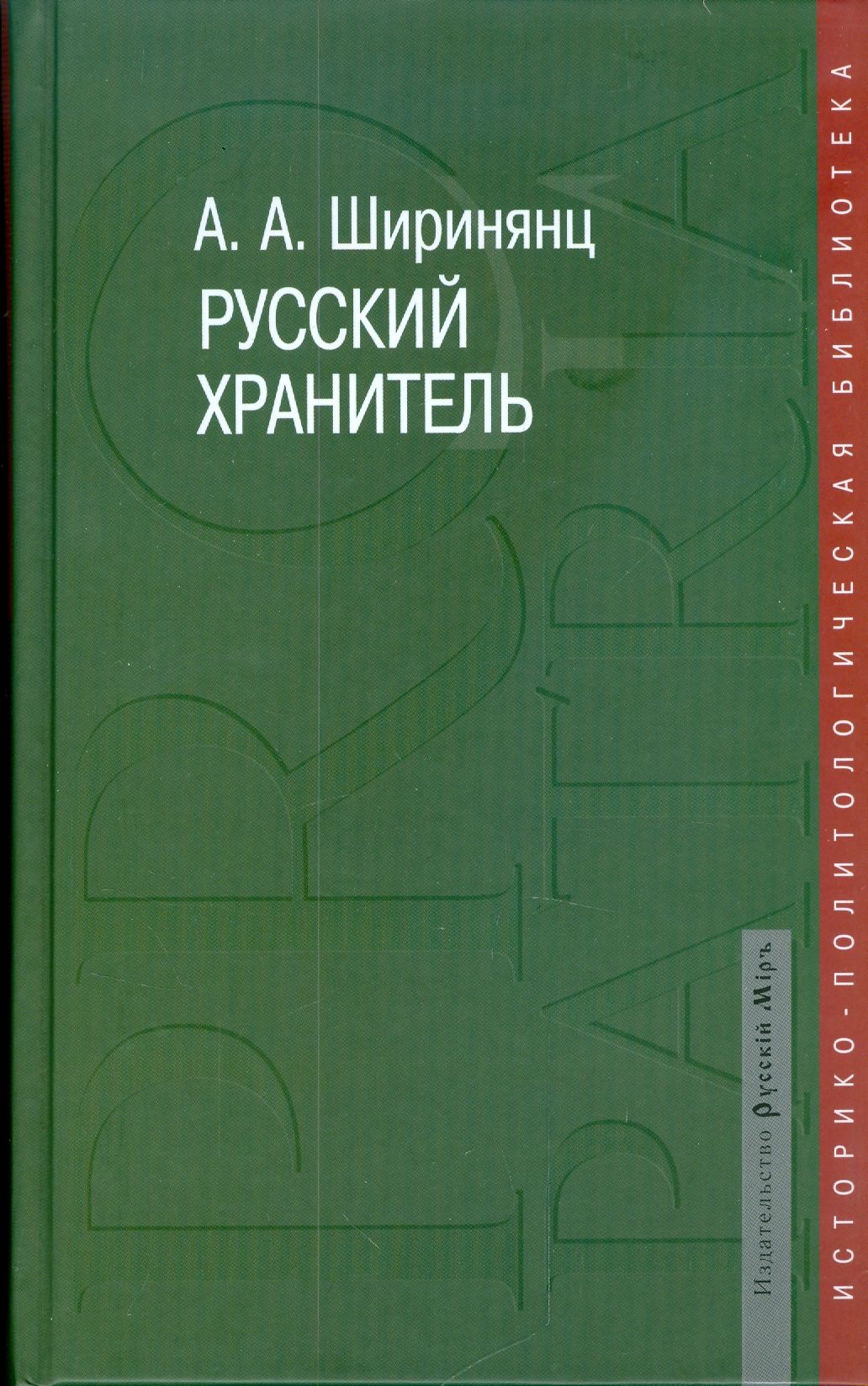 Русский хранитель. Русский хранитель