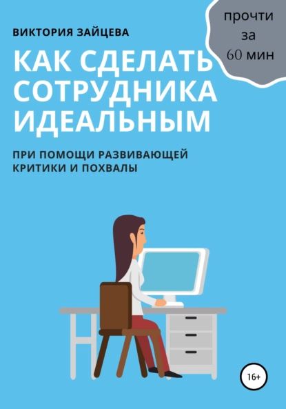 Как сделать сотрудника идеальным | Зайцева Виктория | Электронная книга