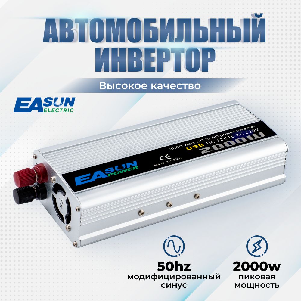 ИнверторавтомобильныйPowerInverter2000Вт(постояннаянагрузкадо800Вт)EASunPower.Преобразовательнапряжения12Вв220В.Евророзетка,USBразъем