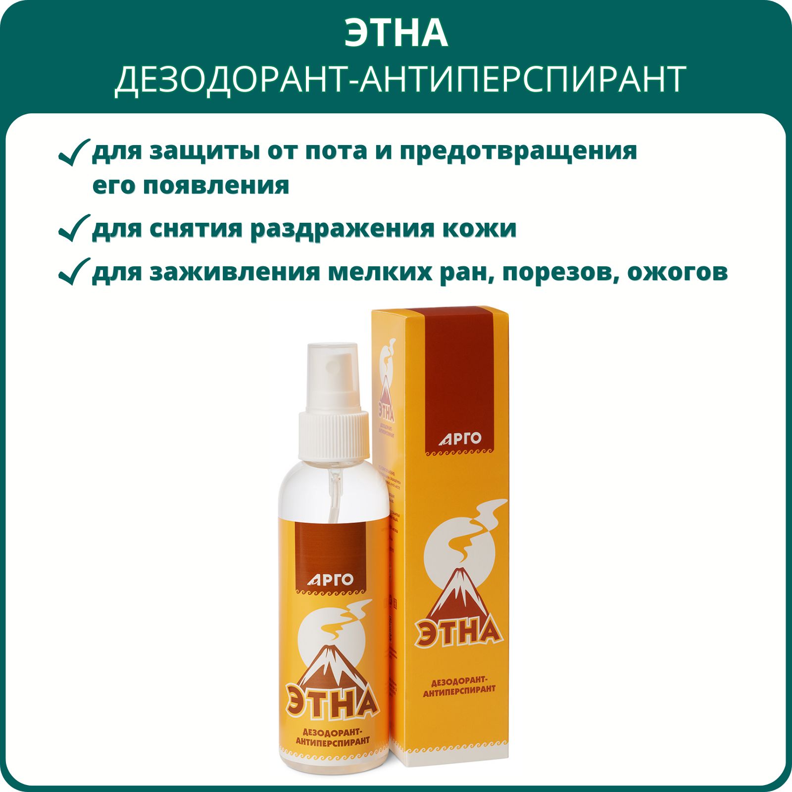 Этна арго. Этна арго. Фото этна арго. Дезодорант типа этна. Этна дезодорант (дон).