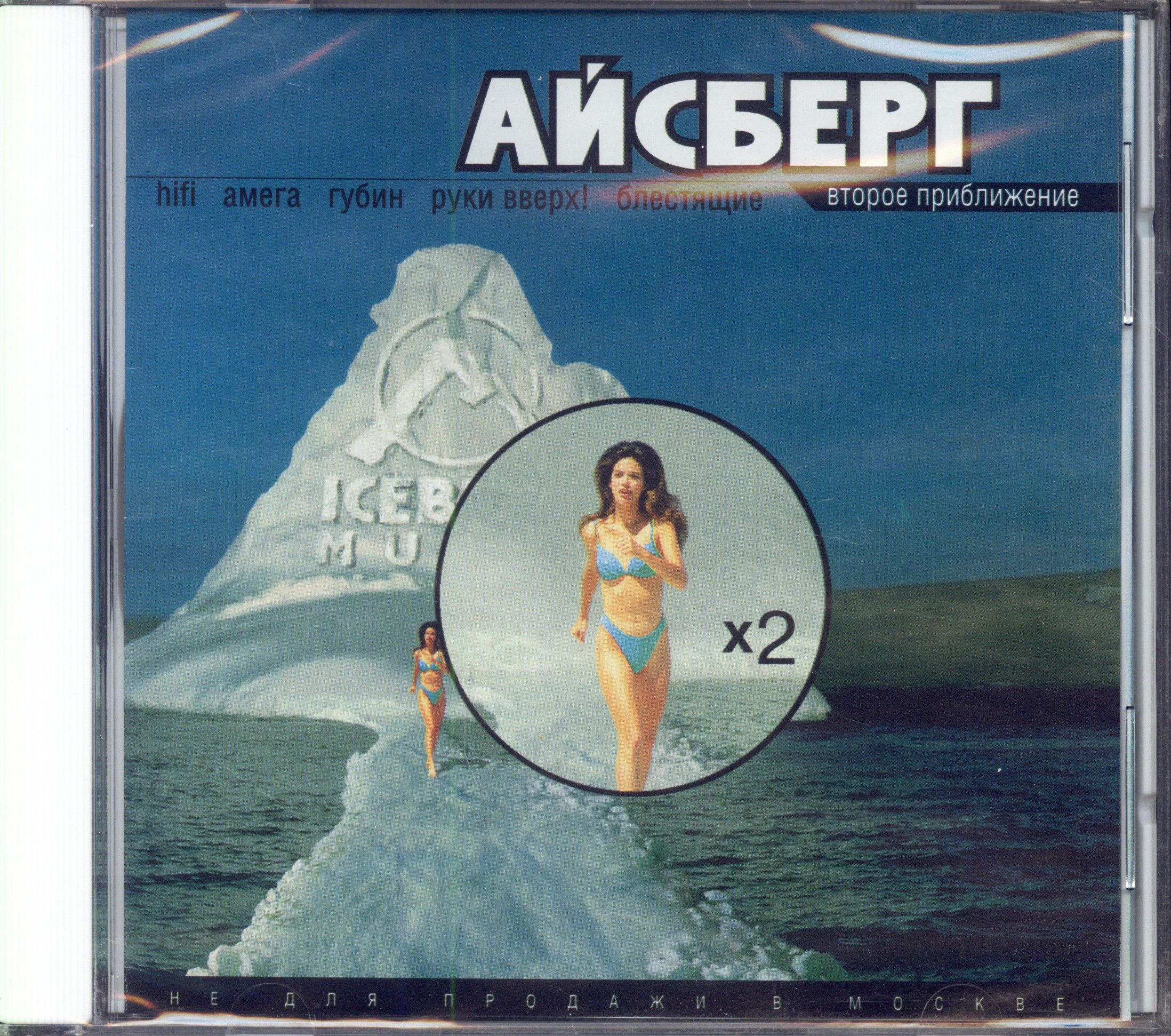 Айсберг.ВтороеПриближение(Сборник,Айсберг,4601777300476)AudioCD